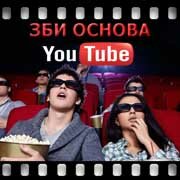 ЗБИ Основа-пть на YouTube